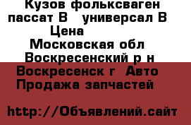 Кузов фольксваген пассат В5  универсал В5 › Цена ­ 25 000 - Московская обл., Воскресенский р-н, Воскресенск г. Авто » Продажа запчастей   